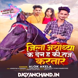 Ayodhya Ke Den Ha Raj Karatare Singer Alok Akela Mp3 Download Ayodhya Ke Den Ha Raj Karatare Singer Alok Akela Mp3 Download